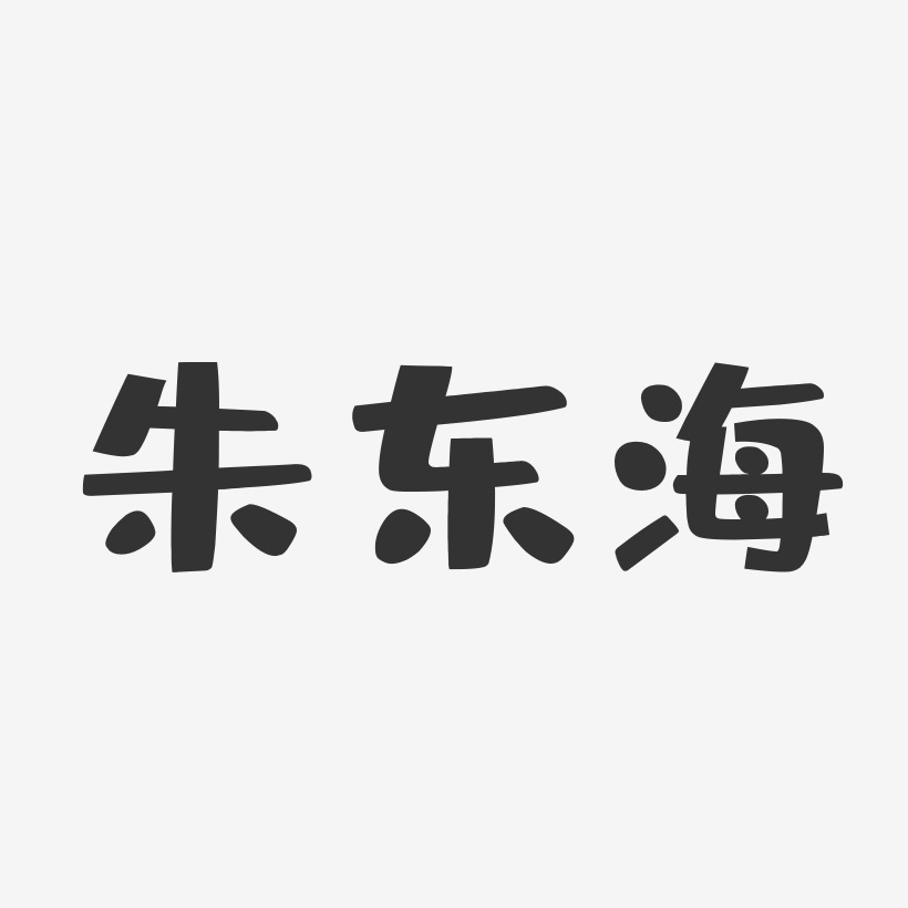 朱东海-布丁体字体艺术签名