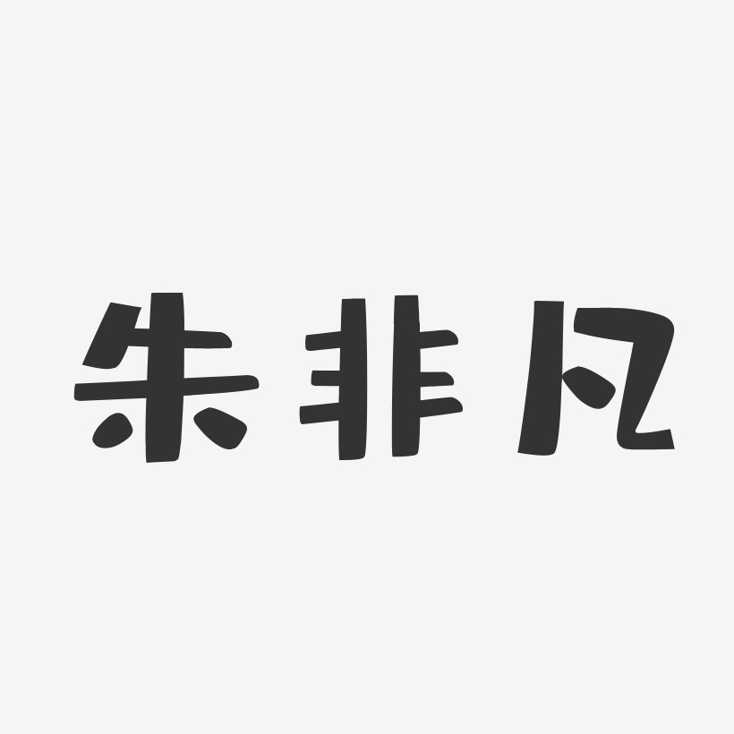 朱非凡-布丁体字体签名设计