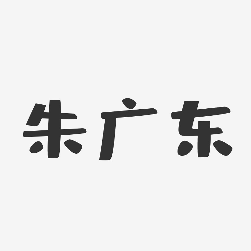 朱广东-布丁体字体签名设计