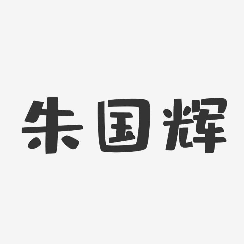 朱国辉-布丁体字体签名设计