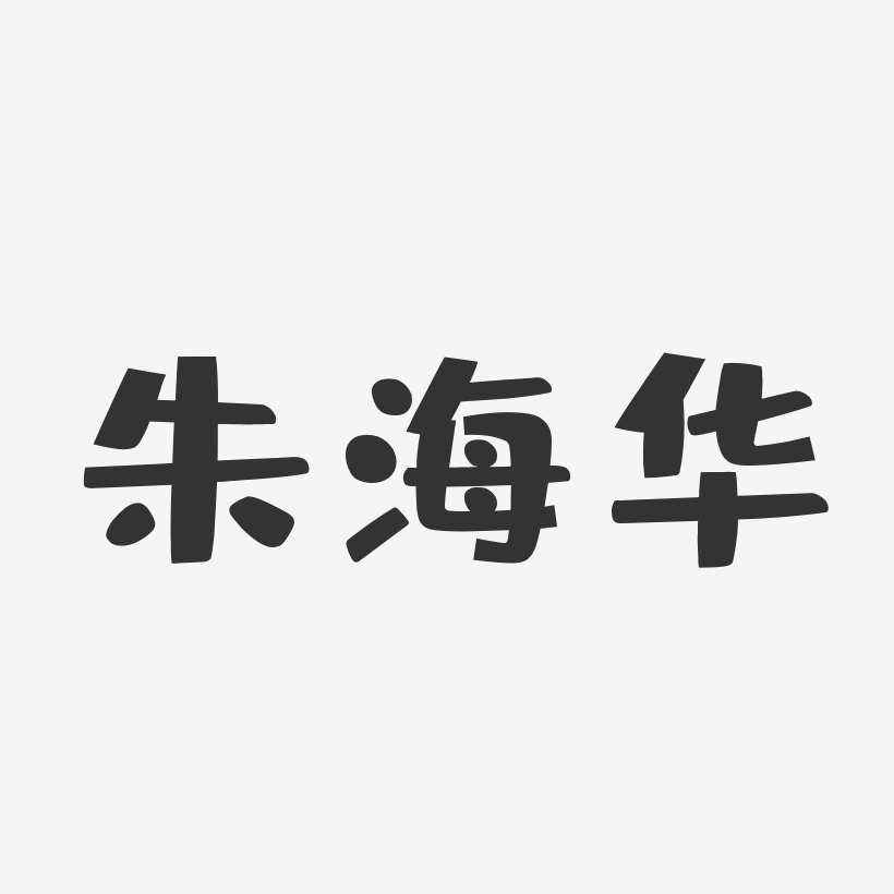朱海华-布丁体字体签名设计