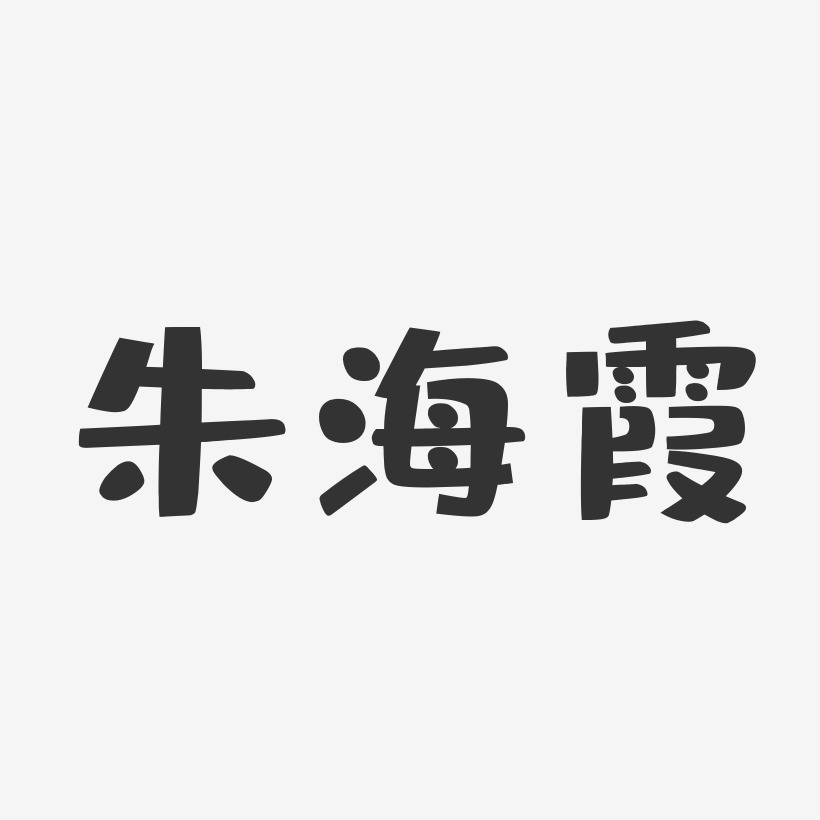 卡路里原創藝術字卡通可愛手寫體卡路里原創路在腳下夢想出發創意毛筆