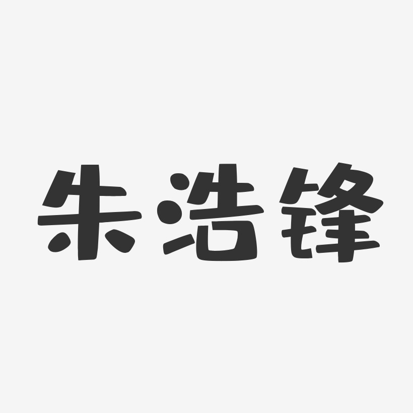 朱浩锋-布丁体字体个性签名