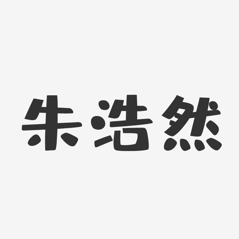 朱浩然-布丁体字体个性签名