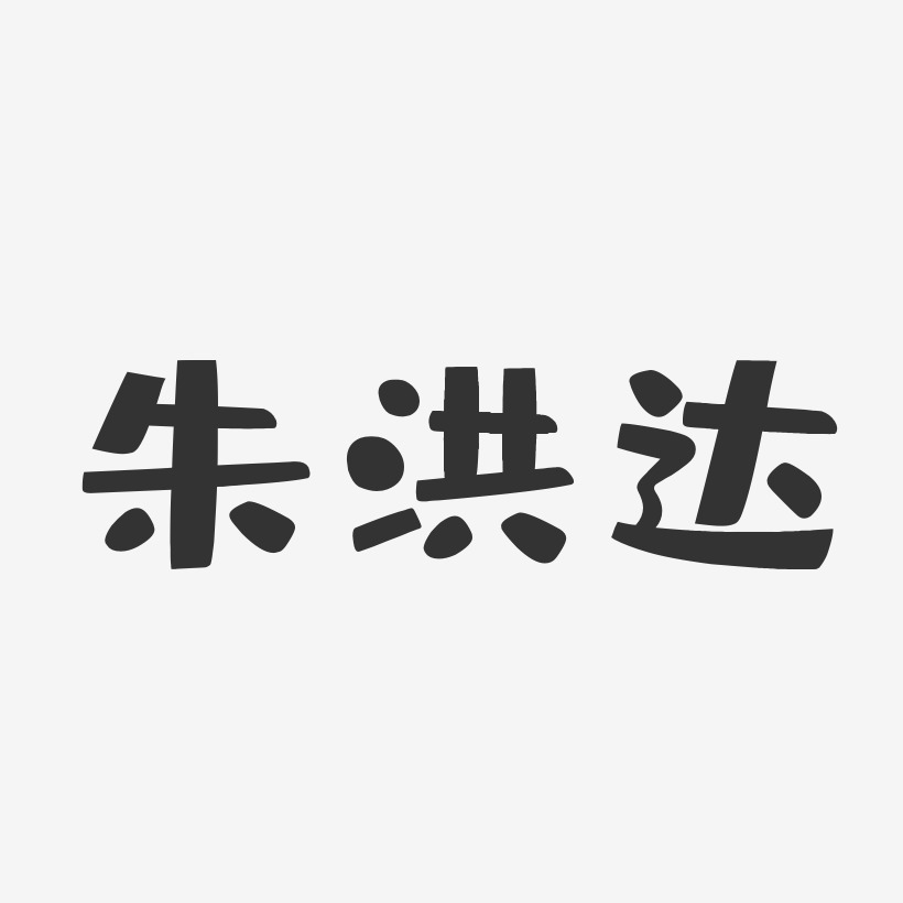 朱洪达-布丁体字体免费签名