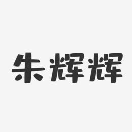 朱辉辉-布丁体字体签名设计