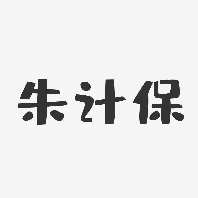 朱计保-布丁体字体签名设计