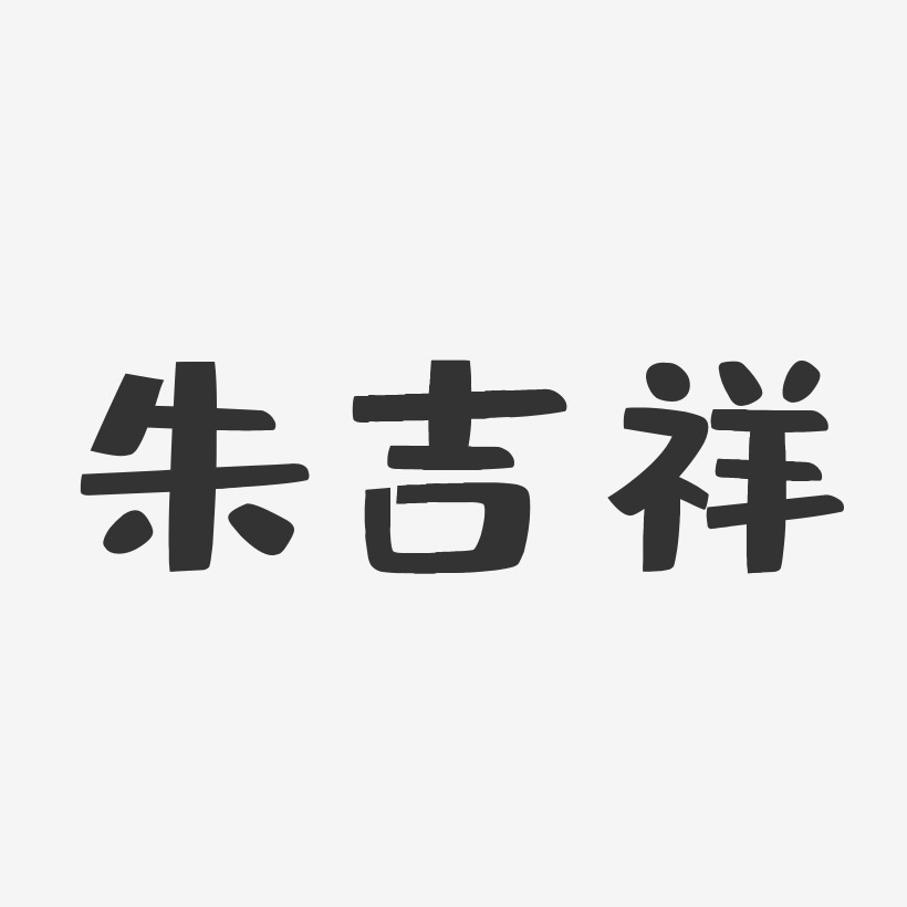 朱吉祥-布丁体字体个性签名