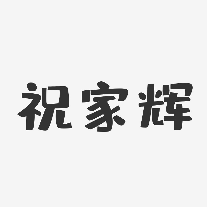 祝家辉-布丁体字体免费签名