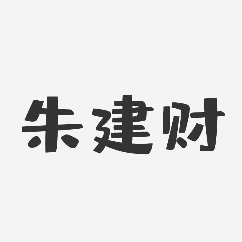 朱建财-布丁体字体签名设计