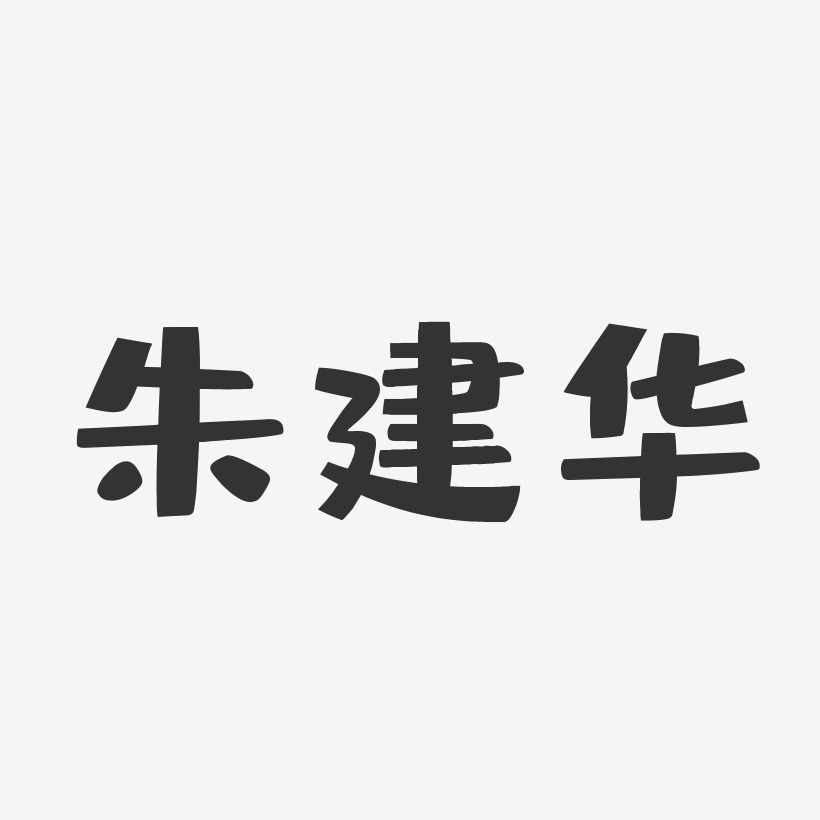 朱建华-布丁体字体免费签名朱建英-布丁体字体免费签名朱建波-正文宋