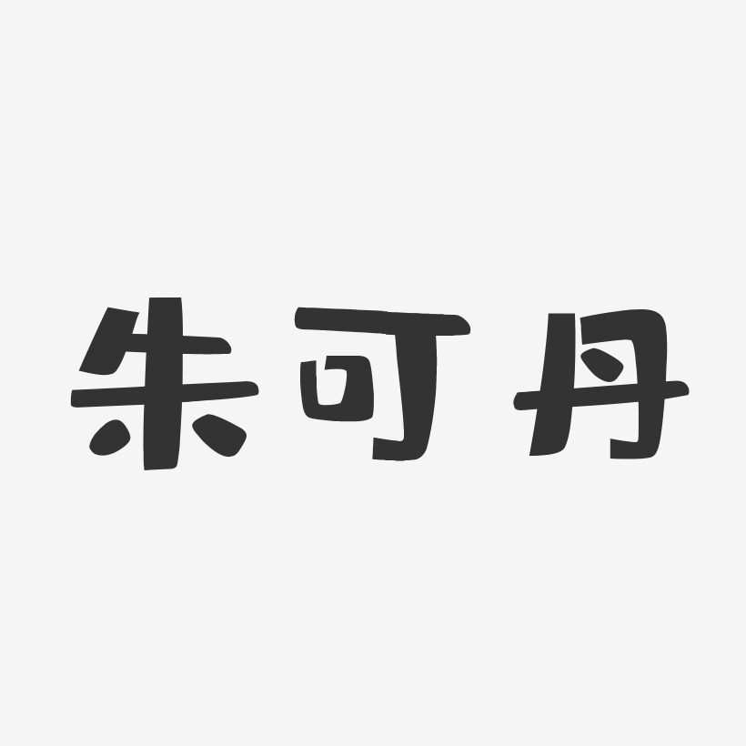朱可丹-布丁体字体免费签名