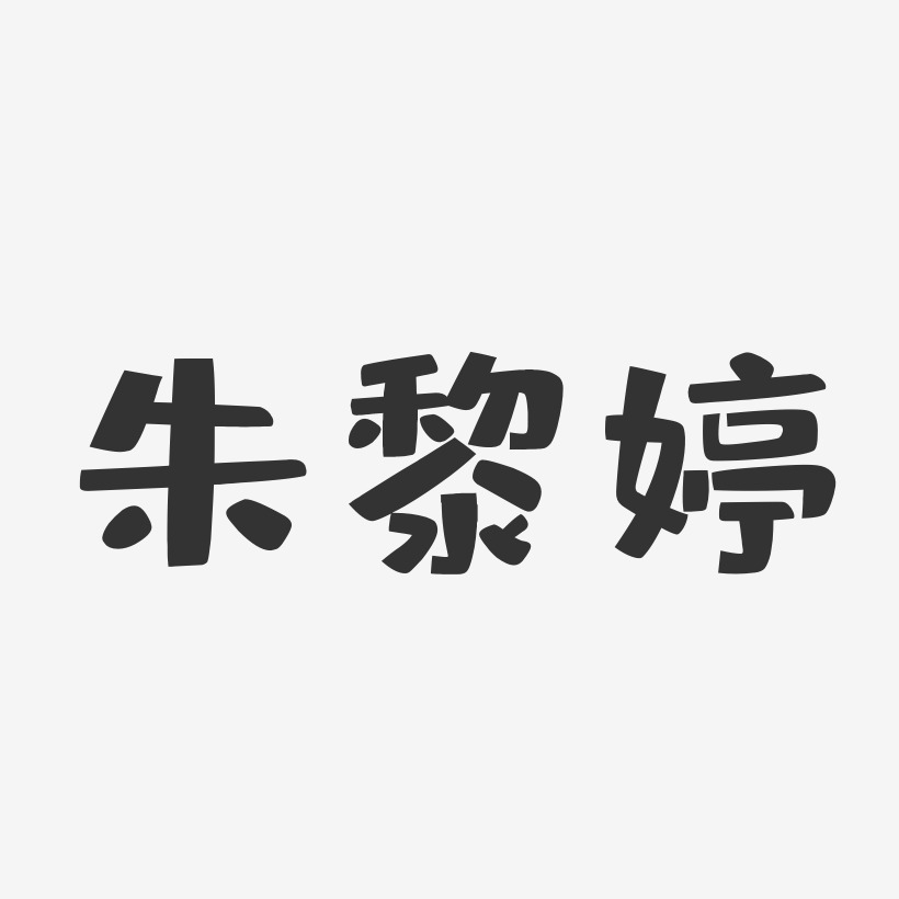 朱黎婷-布丁体字体个性签名
