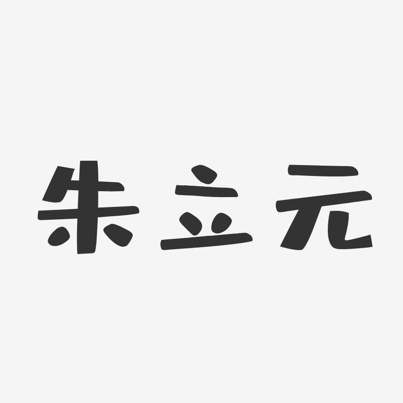 朱立元-布丁体字体个性签名