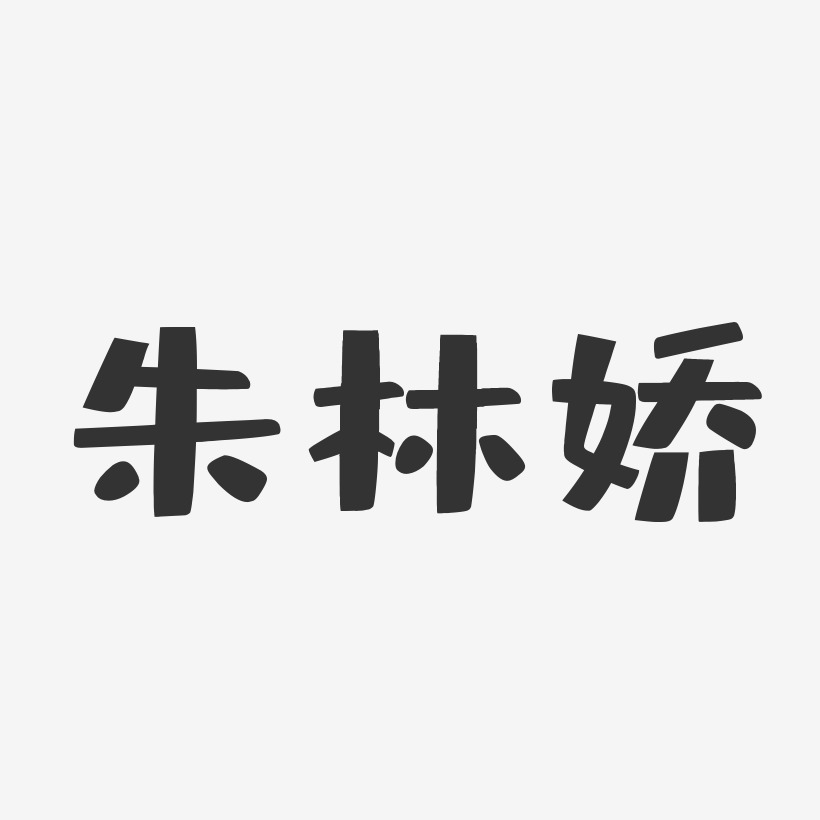 朱林娇-布丁体字体签名设计