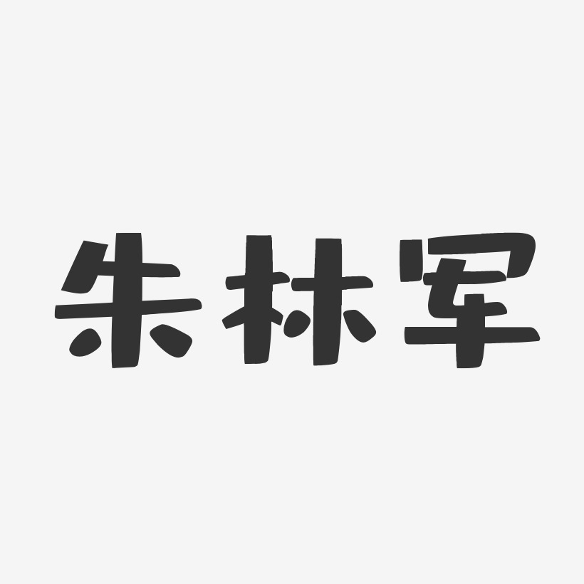 朱林军-布丁体字体签名设计