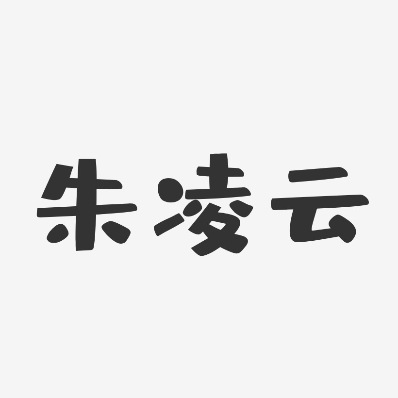 朱凌云-布丁体字体个性签名