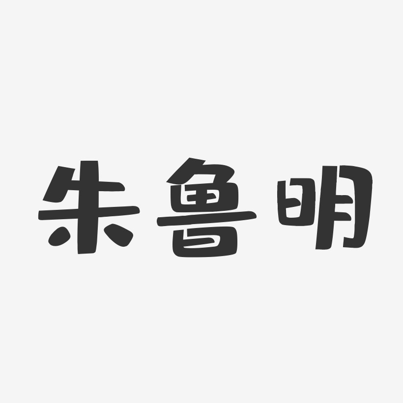 朱鲁明-布丁体字体个性签名