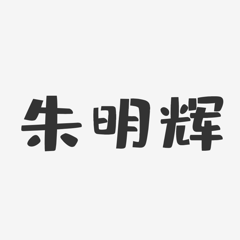 朱明辉-布丁体字体签名设计