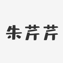 朱芹芹-布丁体字体签名设计