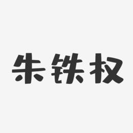 朱铁权-布丁体字体签名设计