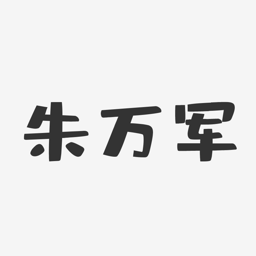 朱万军-布丁体字体艺术签名