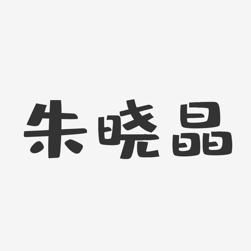 朱晓晶-布丁体字体签名设计