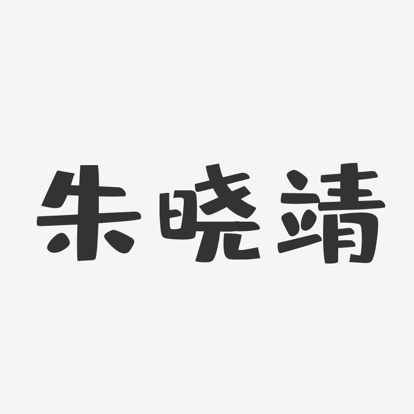朱晓靖-布丁体字体签名设计