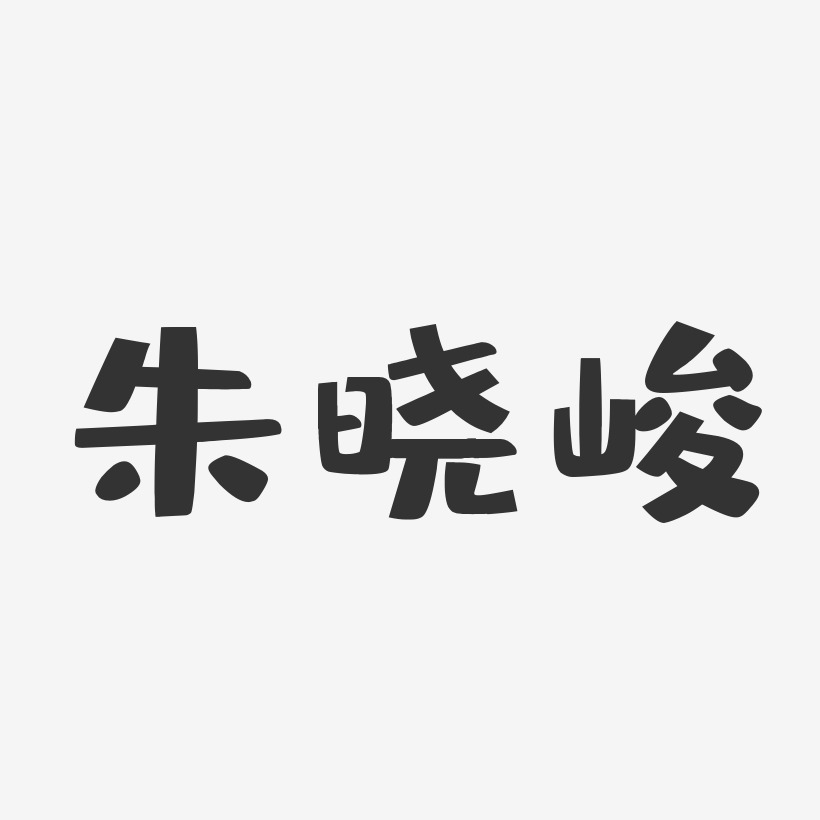 朱晓峻-布丁体字体免费签名