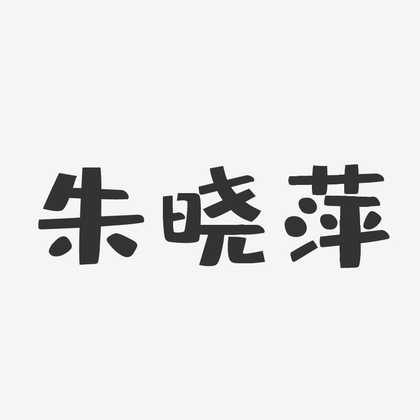 朱晓萍-布丁体字体艺术签名