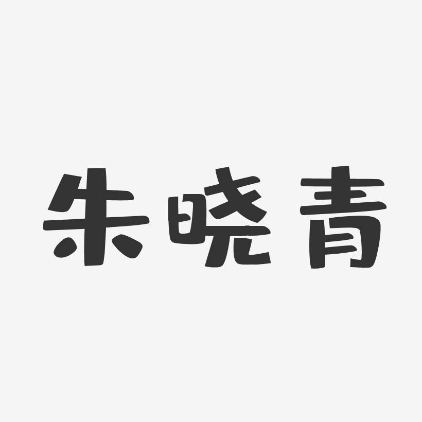 朱晓青-布丁体字体免费签名
