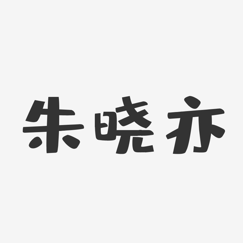 朱晓亦-布丁体字体签名设计