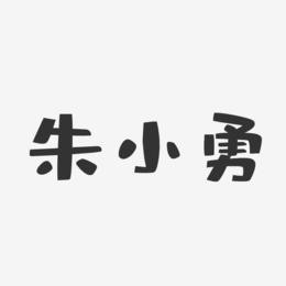 朱小勇-布丁体字体签名设计