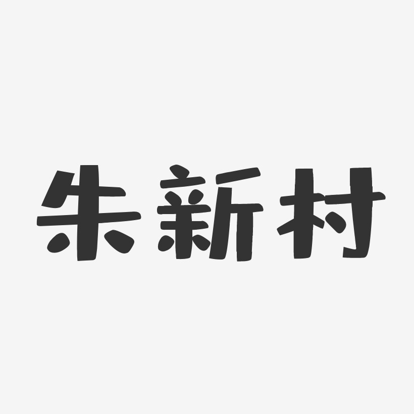 朱新村-布丁体字体签名设计