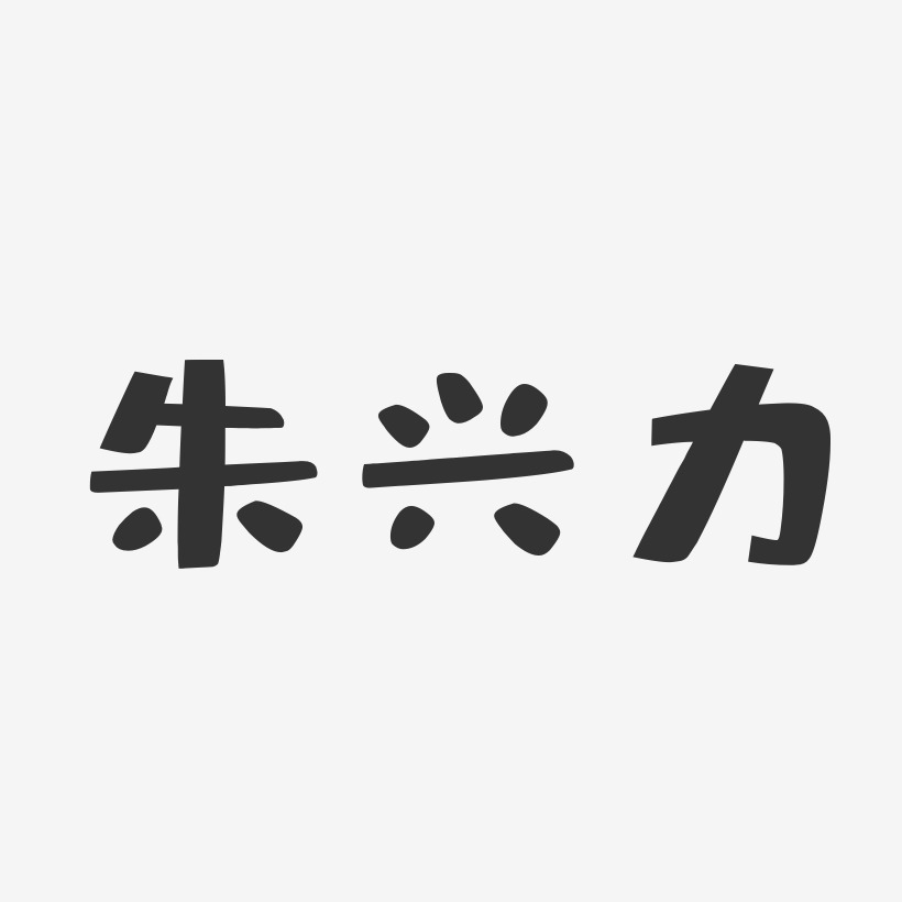 朱兴力-布丁体字体免费签名