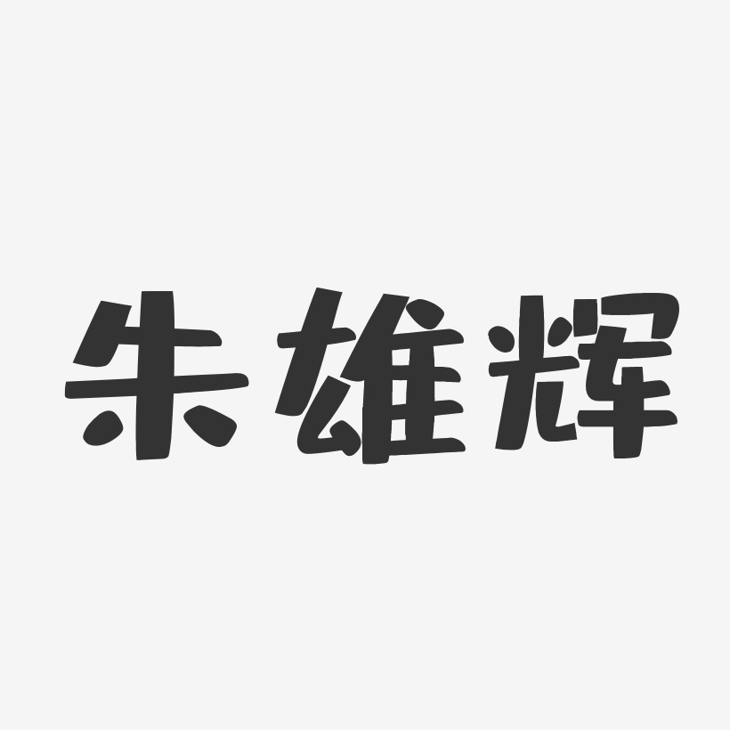 朱雄辉-布丁体字体个性签名