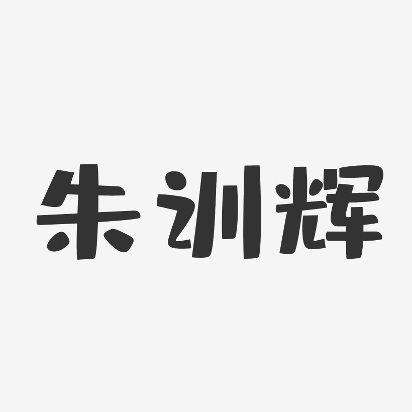 朱训辉-布丁体字体个性签名