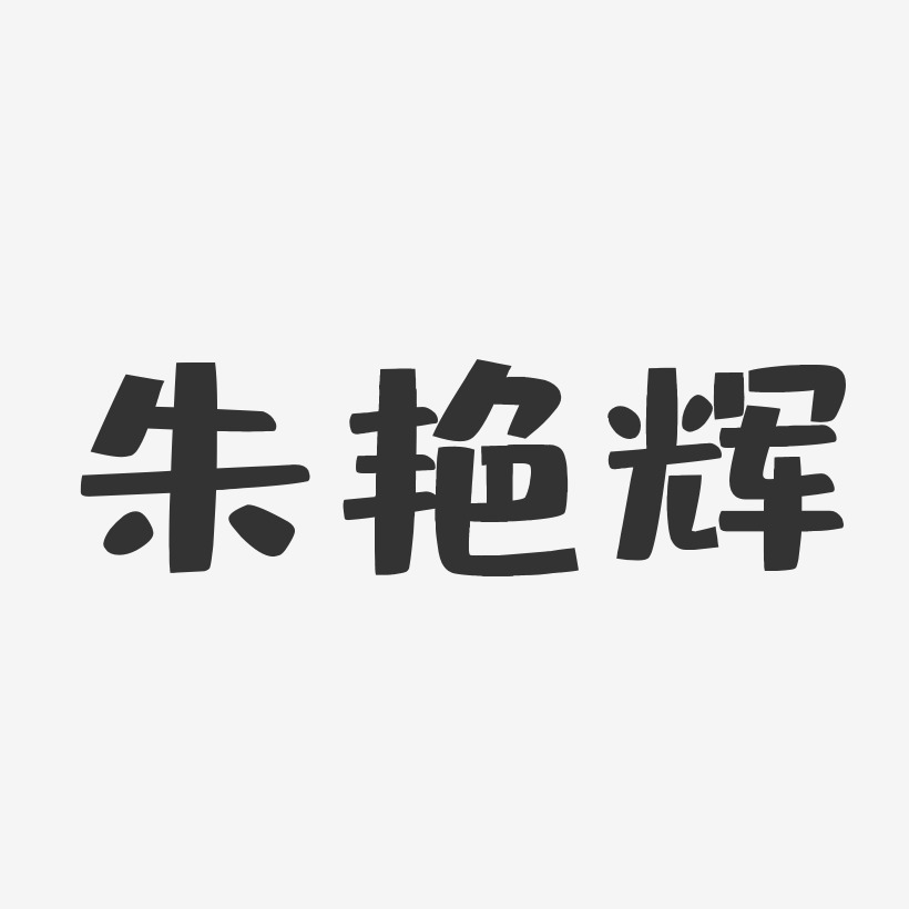 朱艳辉-布丁体字体个性签名