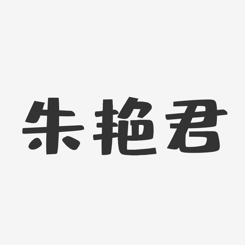 朱艳君-布丁体字体艺术签名