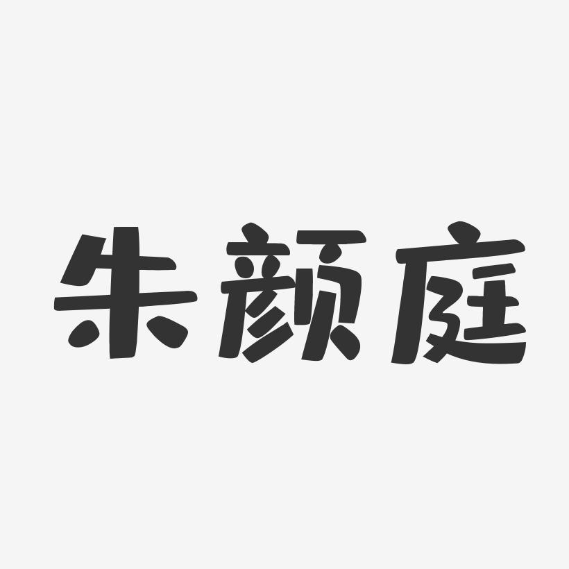 朱颜庭-布丁体字体免费签名