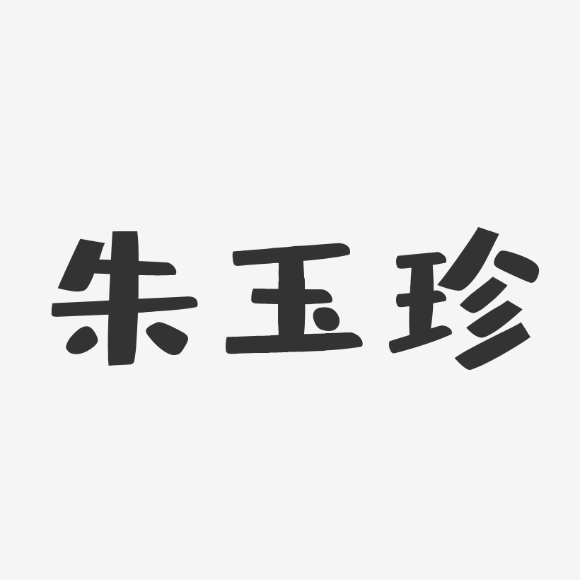 朱玉珍-布丁体字体签名设计