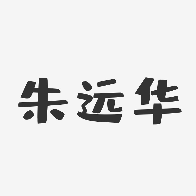 朱远华-布丁体字体签名设计