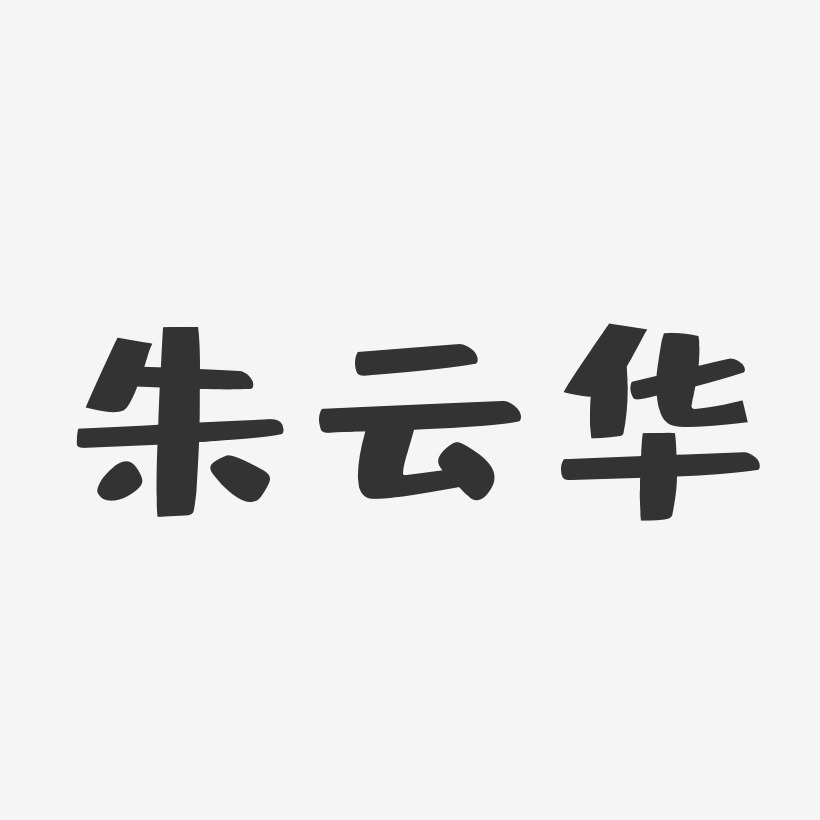 朱云华-布丁体字体个性签名
