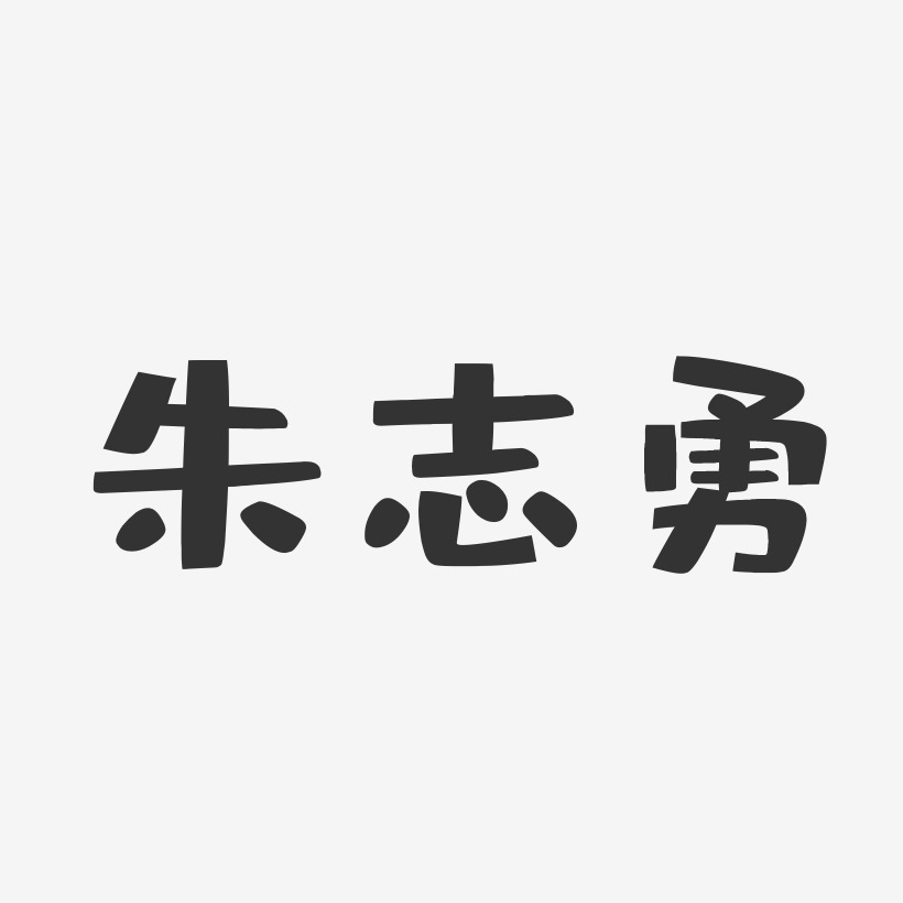 朱志勇-布丁体字体艺术签名