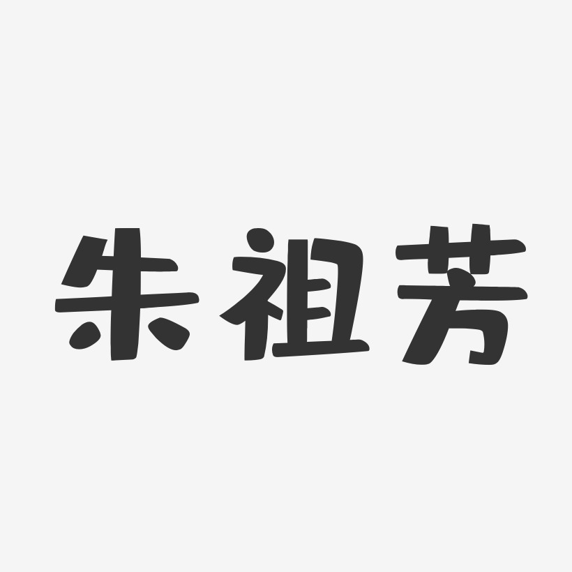 朱祖芳-布丁体字体个性签名