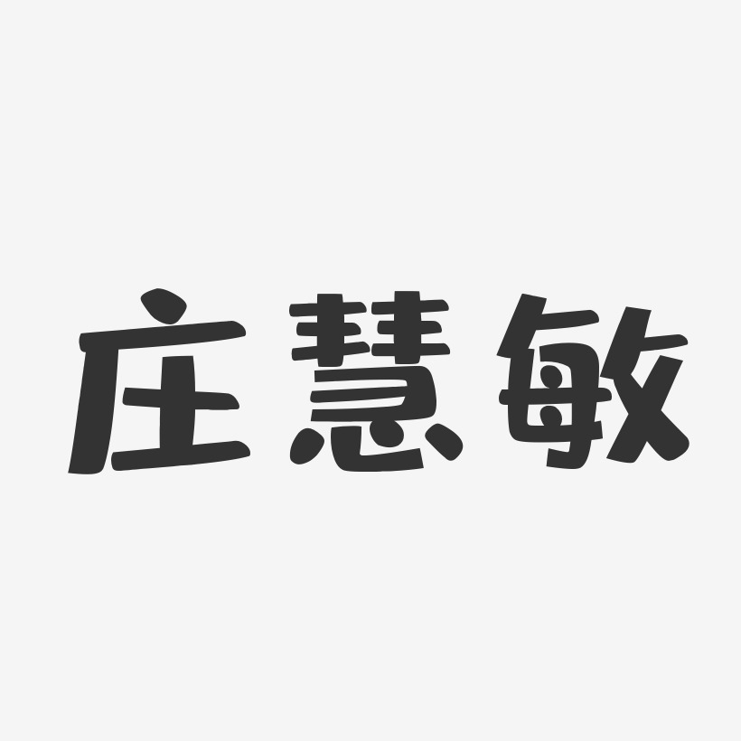 庄慧敏-布丁体字体签名设计