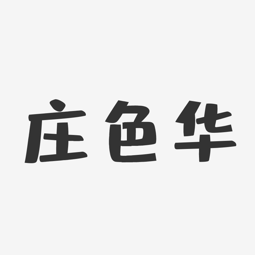 莊色華-布丁體字體簽名設計