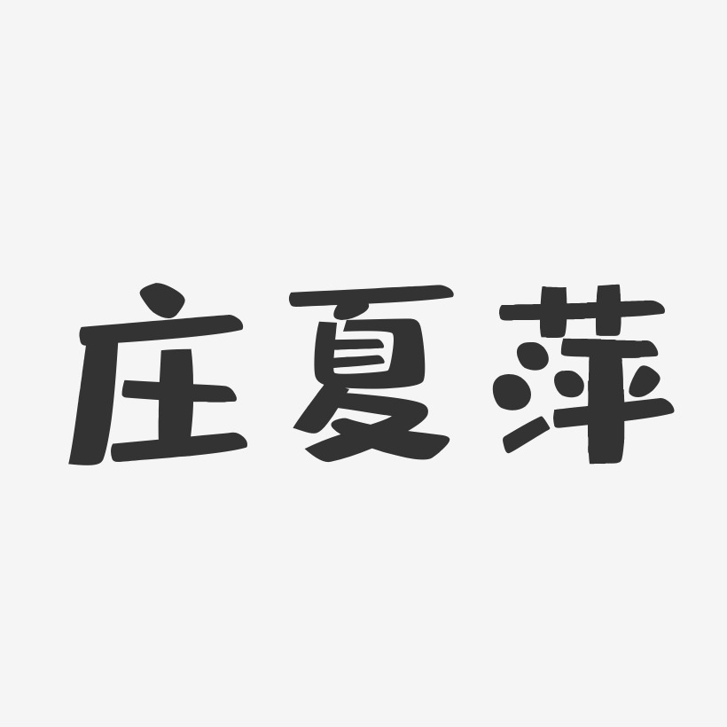 庄夏萍-布丁体字体免费签名