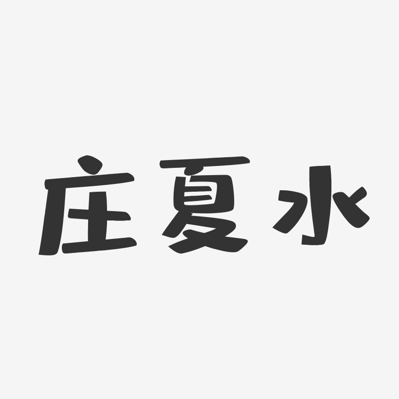 莊夏水-布丁體字體簽名設計