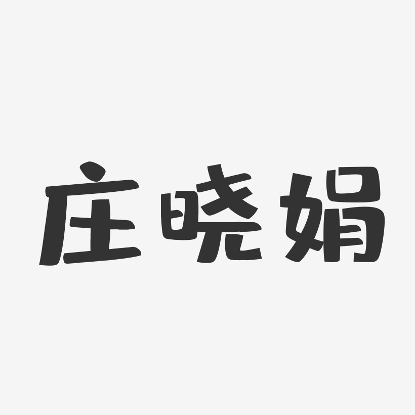 庄则洪-布丁体字体艺术签名